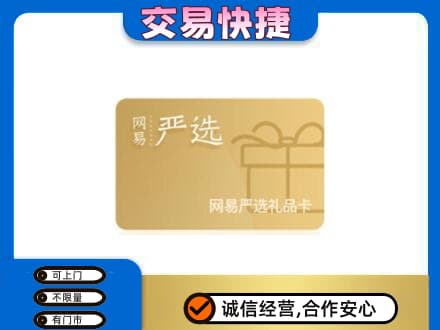 文山市购物卡回收网易严选卡.jpg