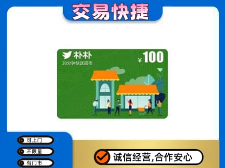 文山市购物卡回收朴朴超市卡.jpg