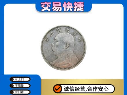 文山市礼品回收袁大头.jpg