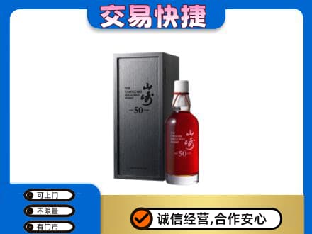 文山市洋酒回收山崎50年.jpg